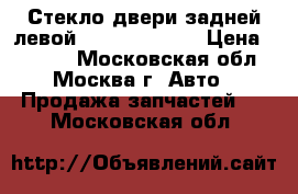 Стекло двери задней левой Nissan Navara › Цена ­ 2 000 - Московская обл., Москва г. Авто » Продажа запчастей   . Московская обл.